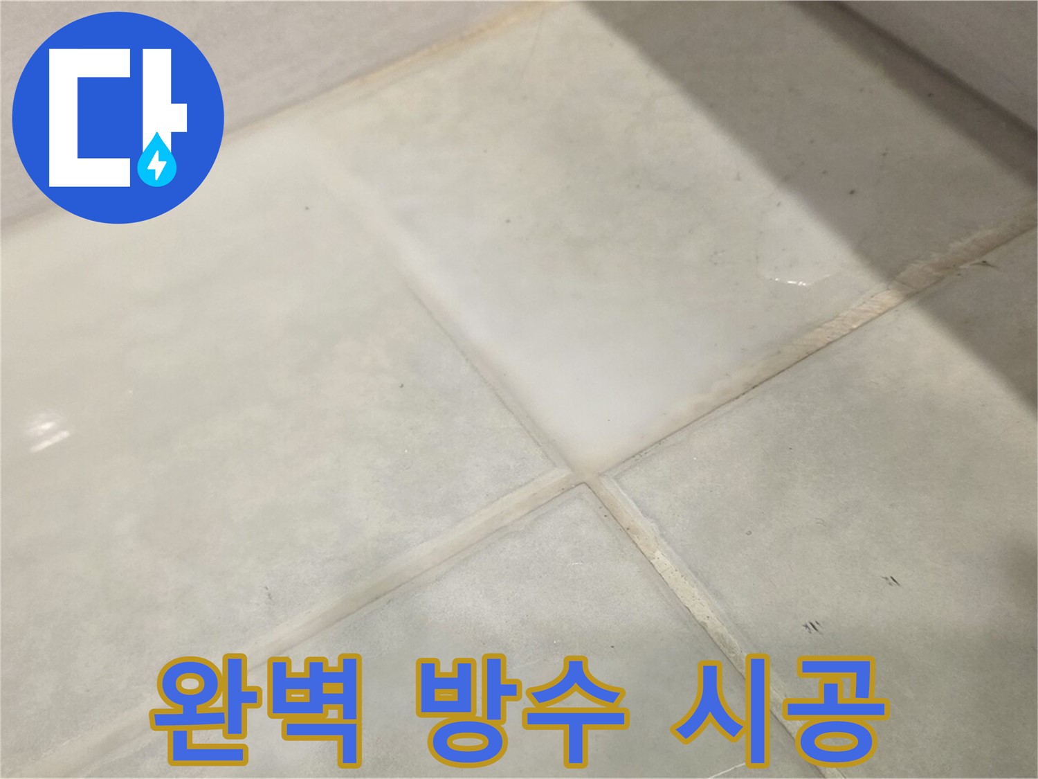 과천시 문원동 욕실 누수 해결 - 완벽 방수 시공으로 누수 해결