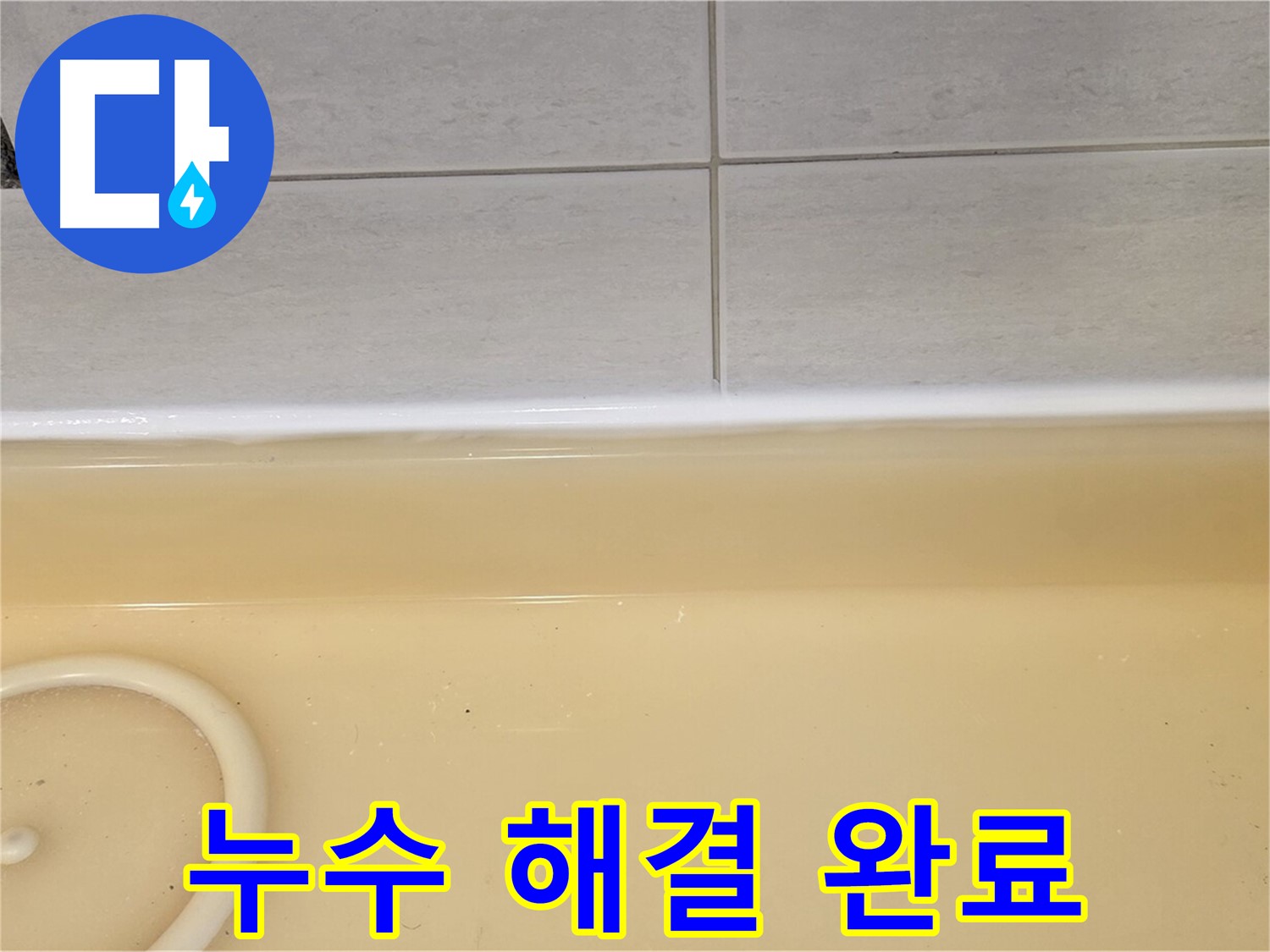 과천시 문원동 욕조 - 누수 공사 후 깨끗하게 마무리된 욕조의 모습, 이제 누수 걱정은 끝!