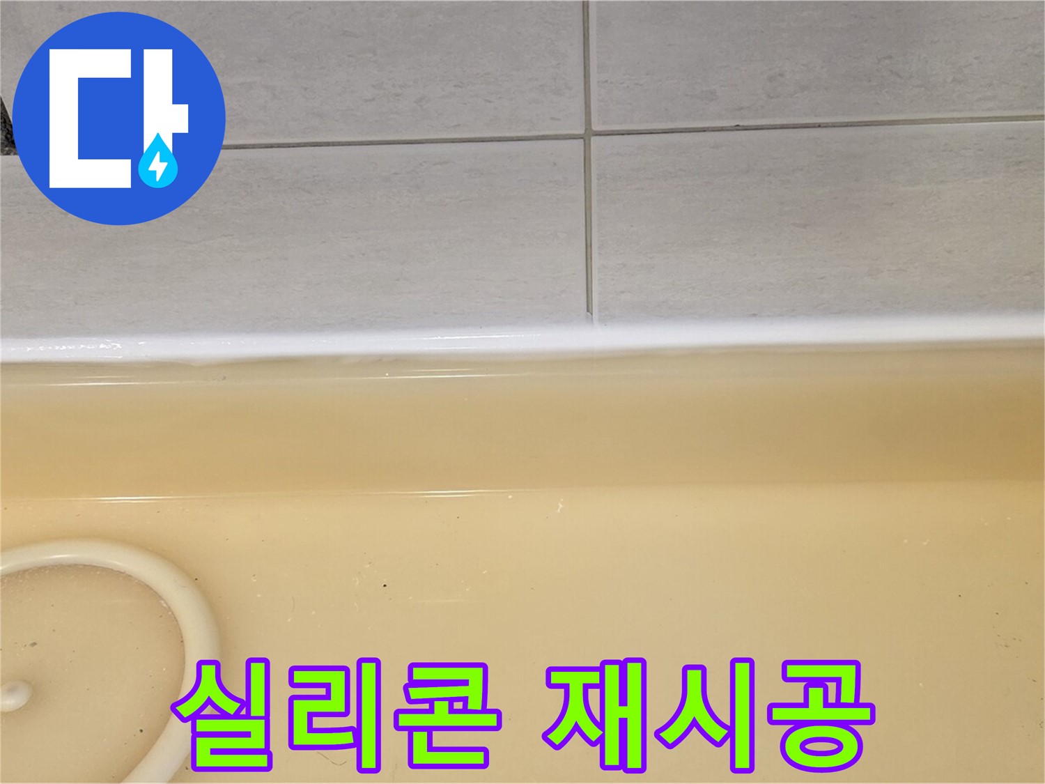 과천시 문원동 욕조 - 욕조 주변 실리콘을 깔끔하게 재시공하는 누수 공사 현장