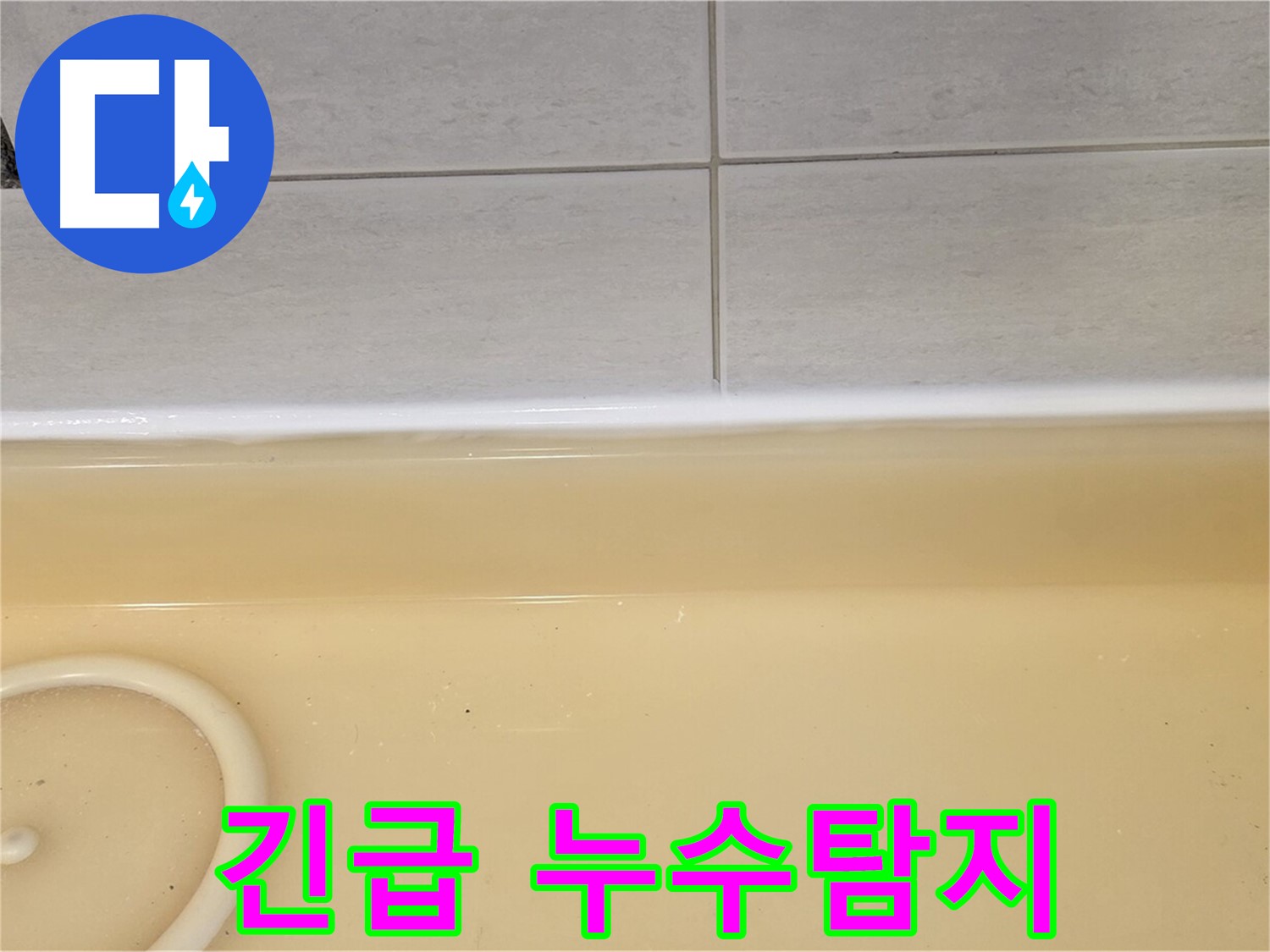 긴급 누수탐지 - 과천시 문원동 누수탐지 전문 업체에서 아랫집 피해를 막기 위해 긴급 누수탐지를 진행하고 있습니다.