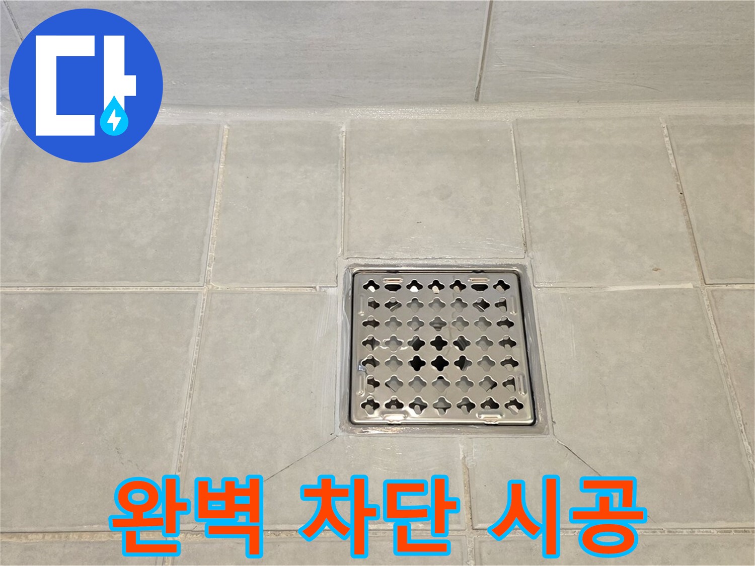 꼼꼼한 시공으로 누수 완벽 차단 - 믿고 맡겨주세요.