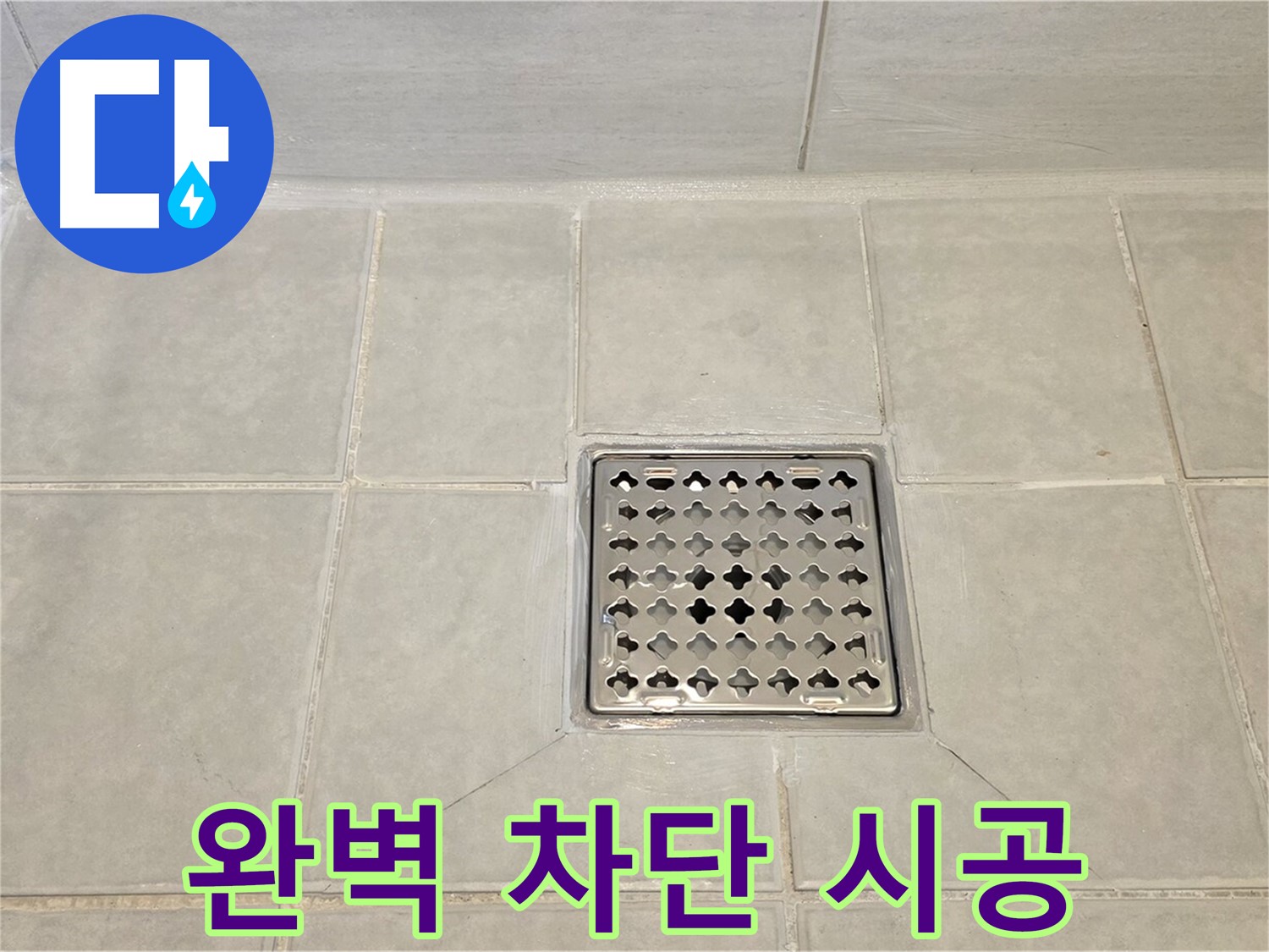 꼼꼼한 시공으로 누수 완벽 차단 - 믿고 맡겨주세요.