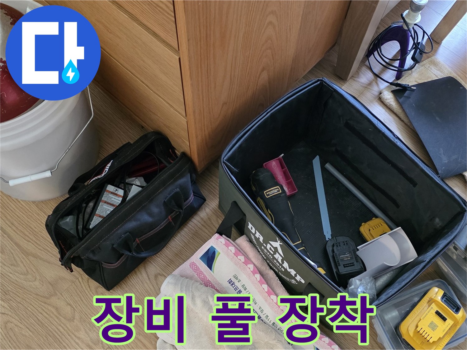 누수 고민은 이제 끝 - 장비 풀 장착하고 출동 준비 완료!