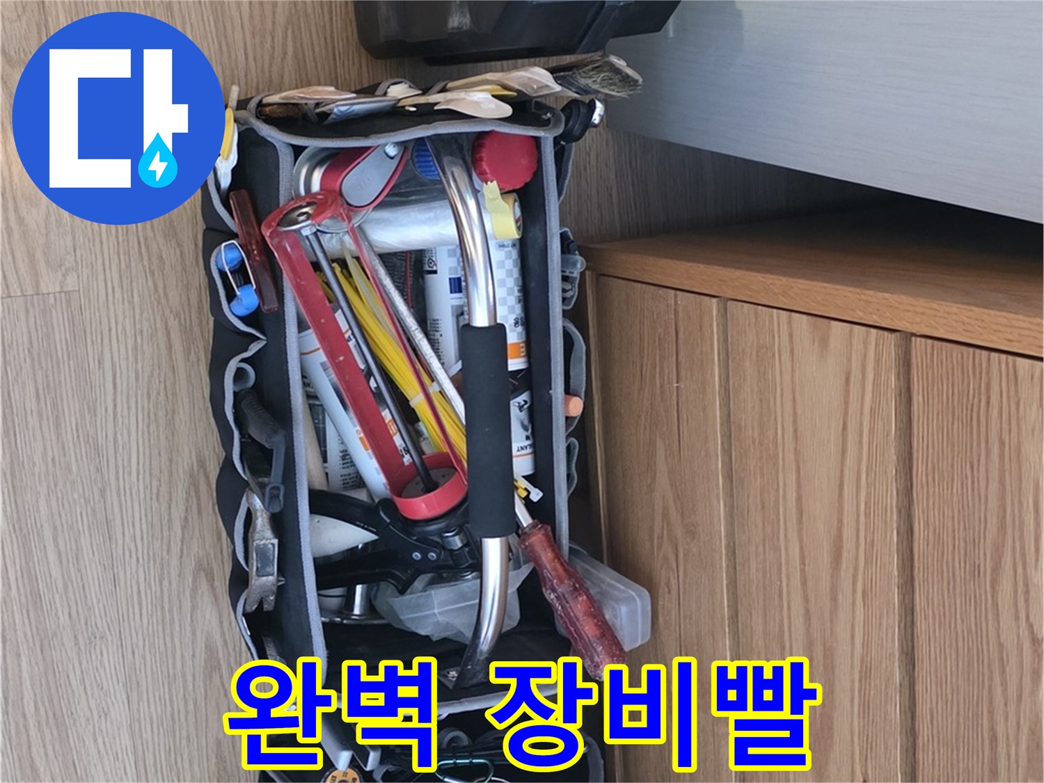 누수 해결은 완벽한 장비빨 - 전문가의 손길로 완벽하게 마무리!