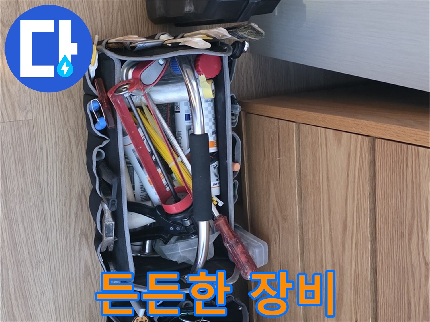 든든한 장비와 함께 - 누수 해결을 위한 완벽한 팀워크!