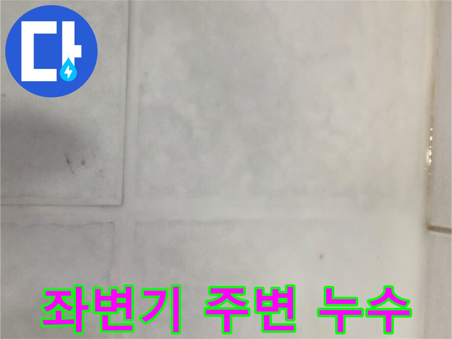 문원동 누수 - 좌변기 주변 타일 누수, 방수 실리콘 시공으로 완벽 해결