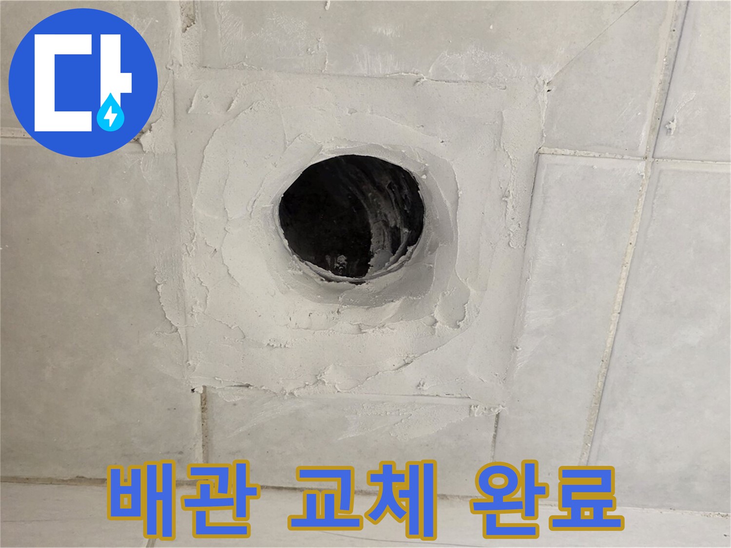 문원동 누수 해결 - 낡은 배수구 주변 배관 완벽 교체, 이제 튼튼하게 오래오래 사용하세요!