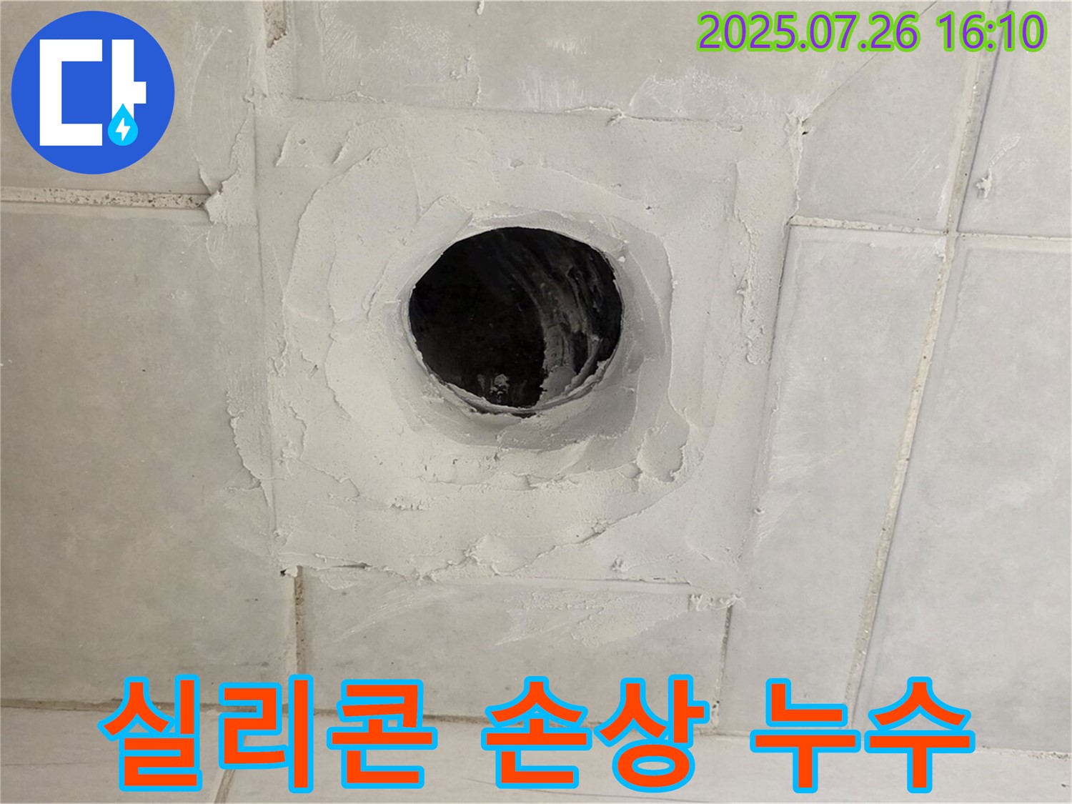 문원동 누수 - 화장실 배수구 주변 실리콘 손상으로 인한 누수, 꼼꼼한 재시공으로 해결합니다.