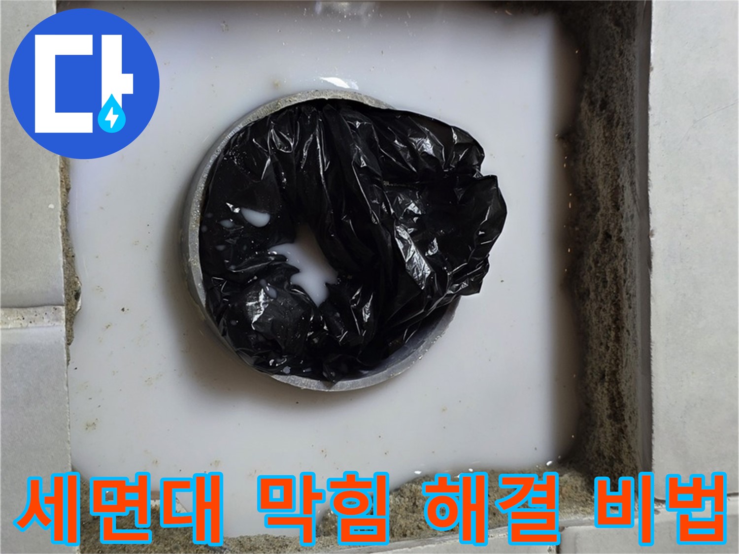 세면대 배수구 막힘 - 전문 장비 준비