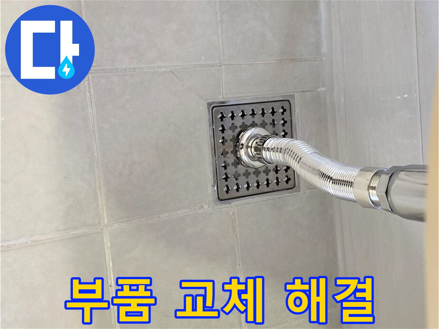 문원동 세면대 누수 - 부품 교체로 간단하게 누수 문제 해결!
