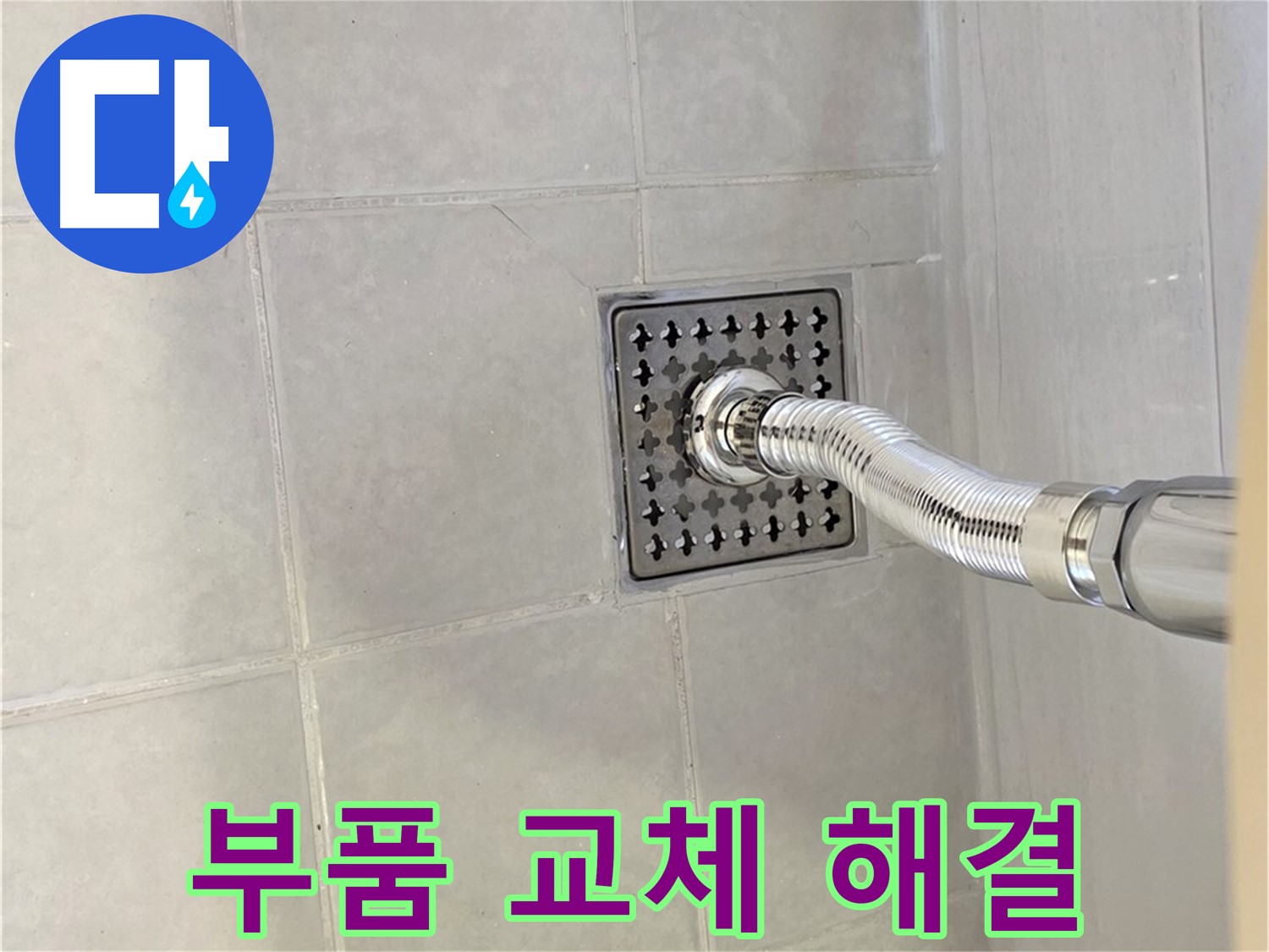 문원동 세면대 누수 - 부품 교체로 간단하게 누수 문제 해결!