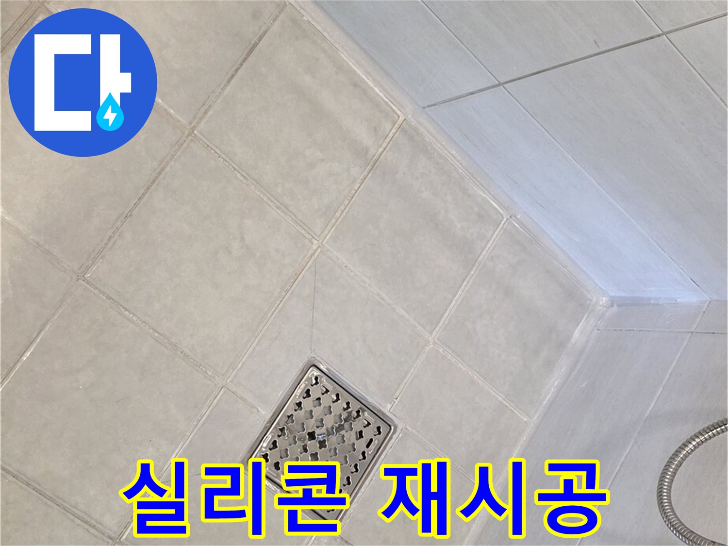 문원동 욕실 - 꼼꼼한 실리콘 재시공으로 누수 차단
