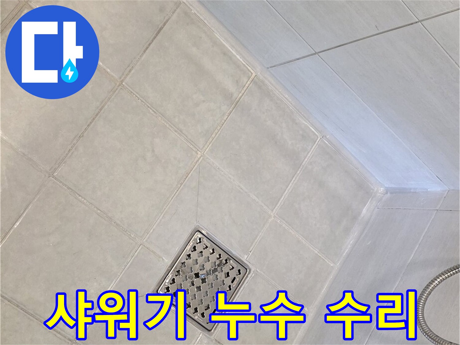 문원동 욕실 누수 - 샤워기 누수 완벽 수리