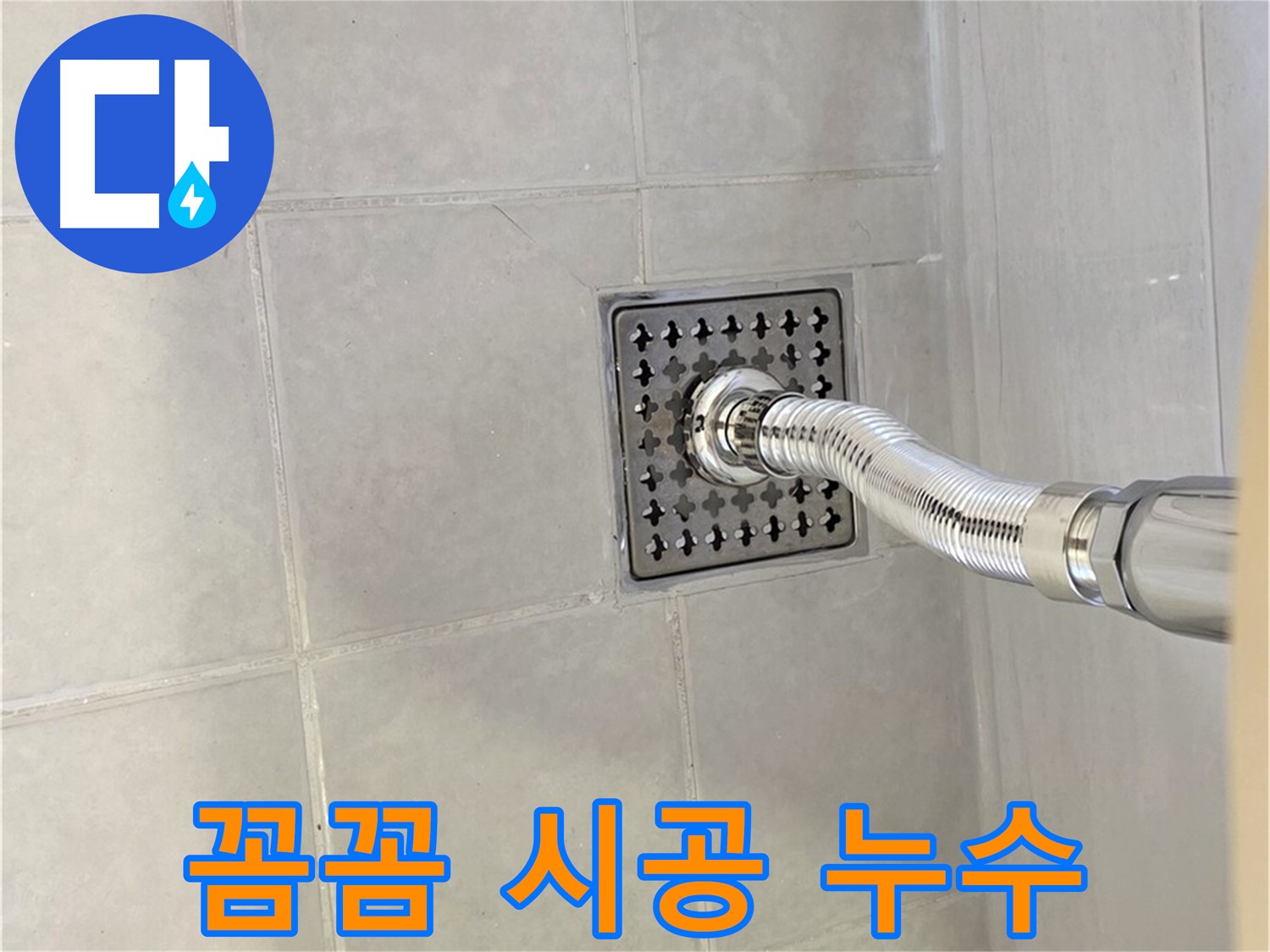 문원동 욕실 배수구 누수 - 꼼꼼한 시공으로 누수 완벽 차단