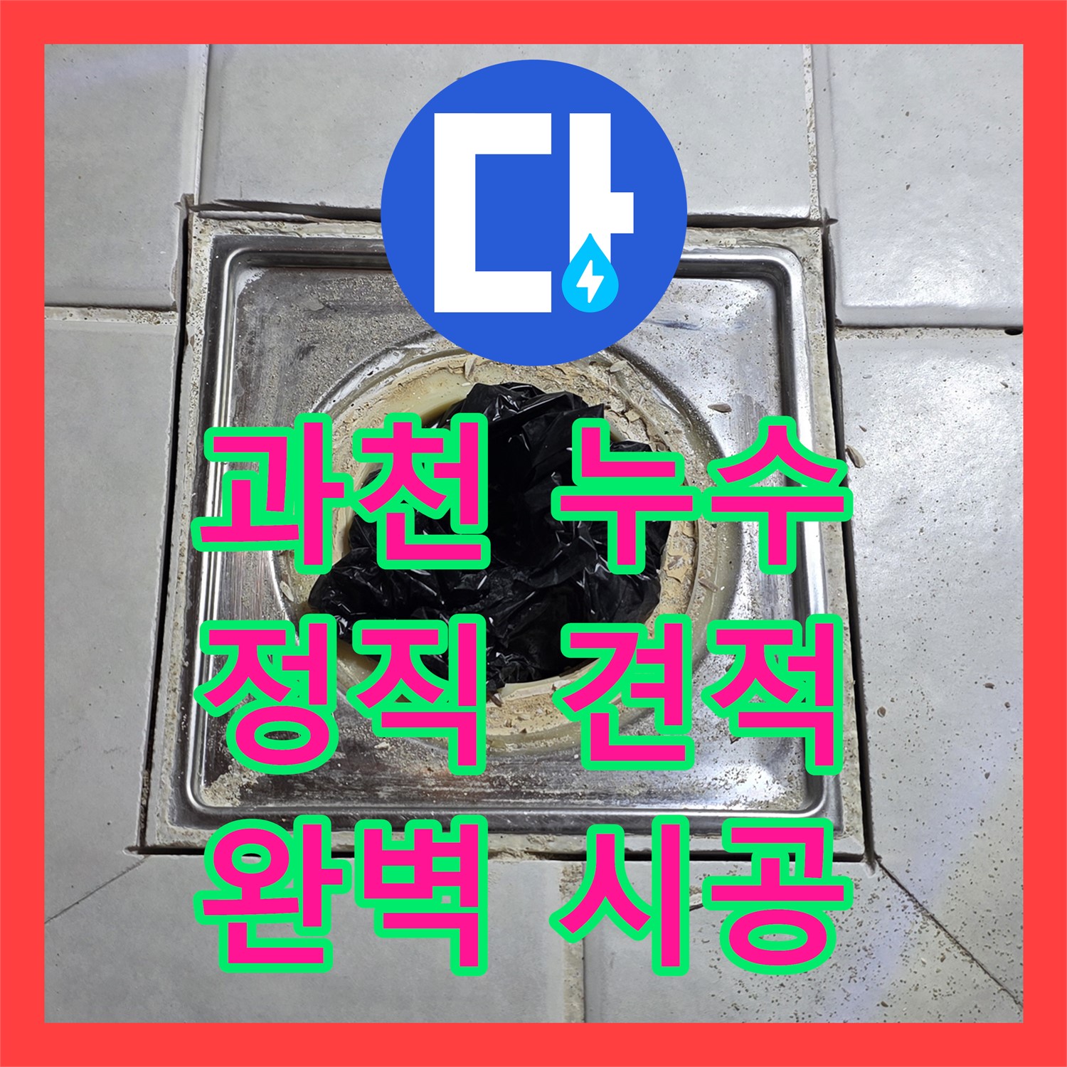 문원동, 합리적인 누수공사비용, 완벽 시공, 2년 A/S 보장