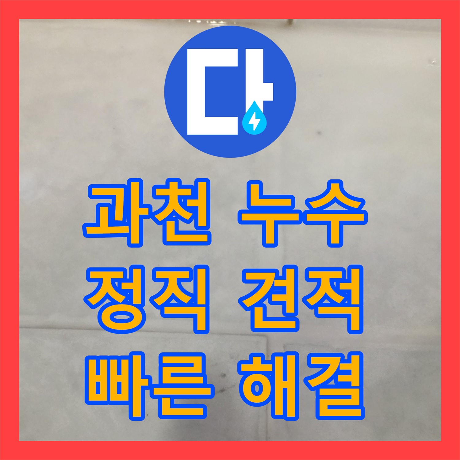 문원동, 합리적인 누수탐지비용으로 고민 해결!