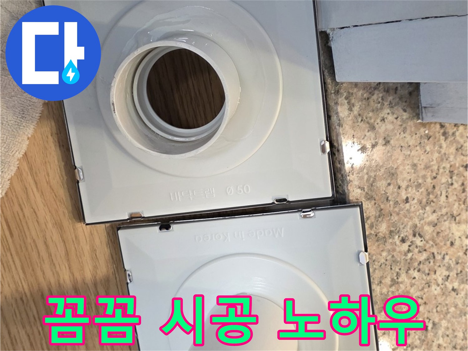 배수구 고정 링 꼼꼼 시공 노하우