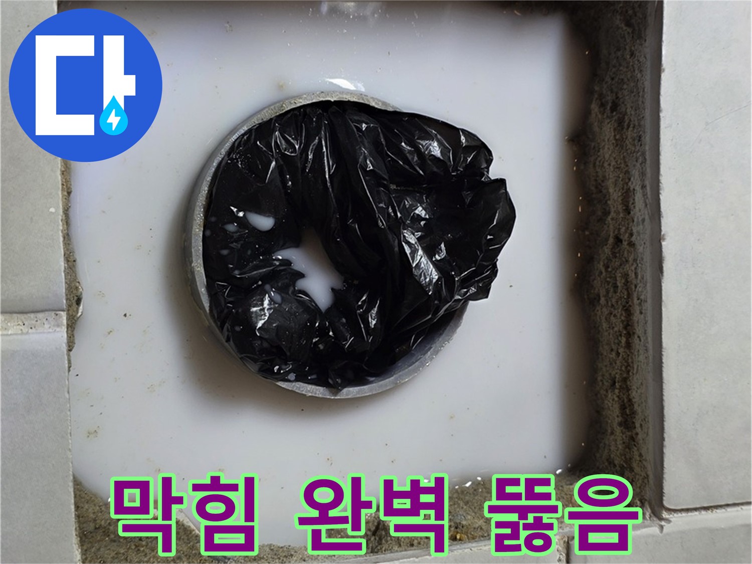 배수구 막힘 - 막힘 제거 작업 중