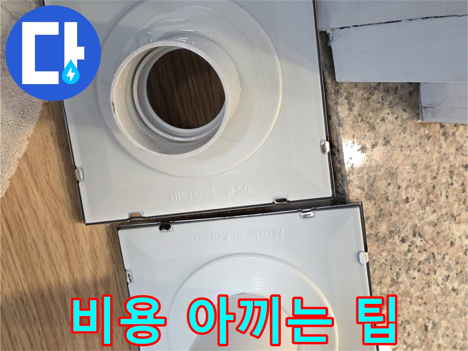 배수구 부품 교체 비용 절감 꿀팁