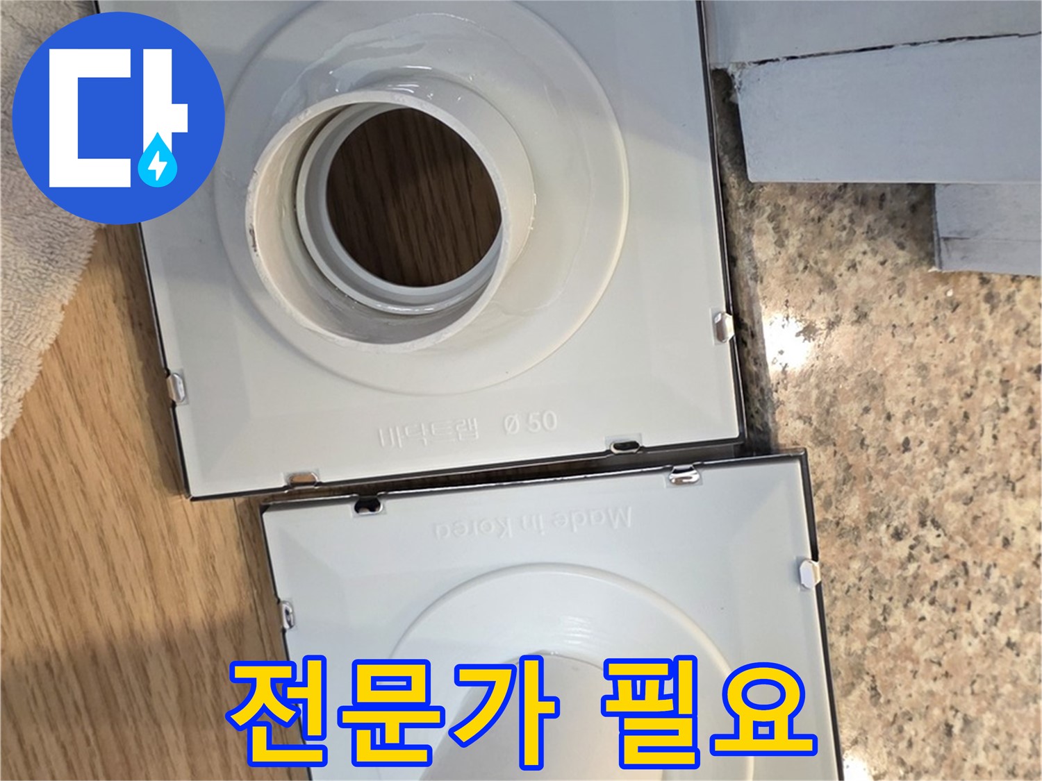 배수구 부품, 전문가에게 맡겨야 하는 경우