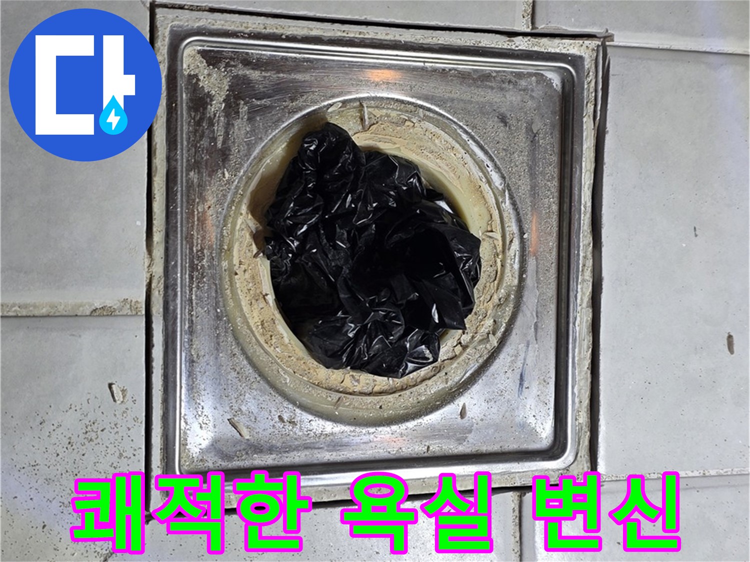 세인트빌 욕조 배수구 - 막힘 해결 후 쾌적한 욕실로 완벽 변신!
