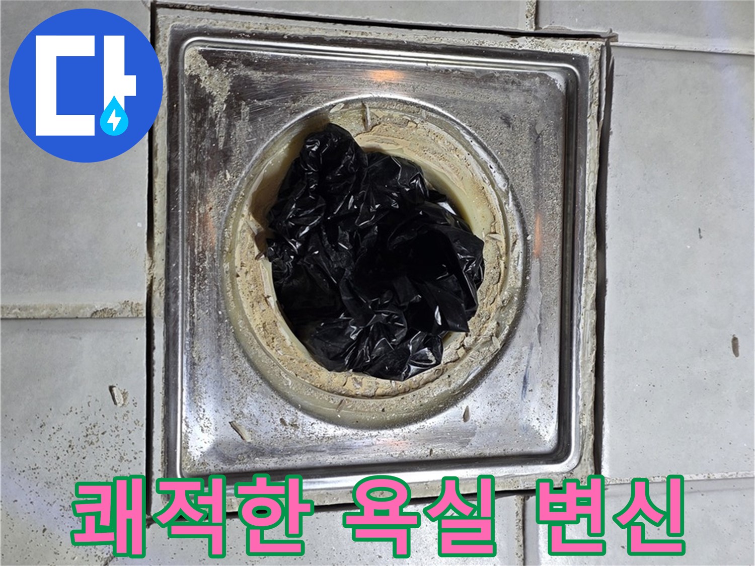 세인트빌 욕조 배수구 - 막힘 해결 후 쾌적한 욕실로 완벽 변신!