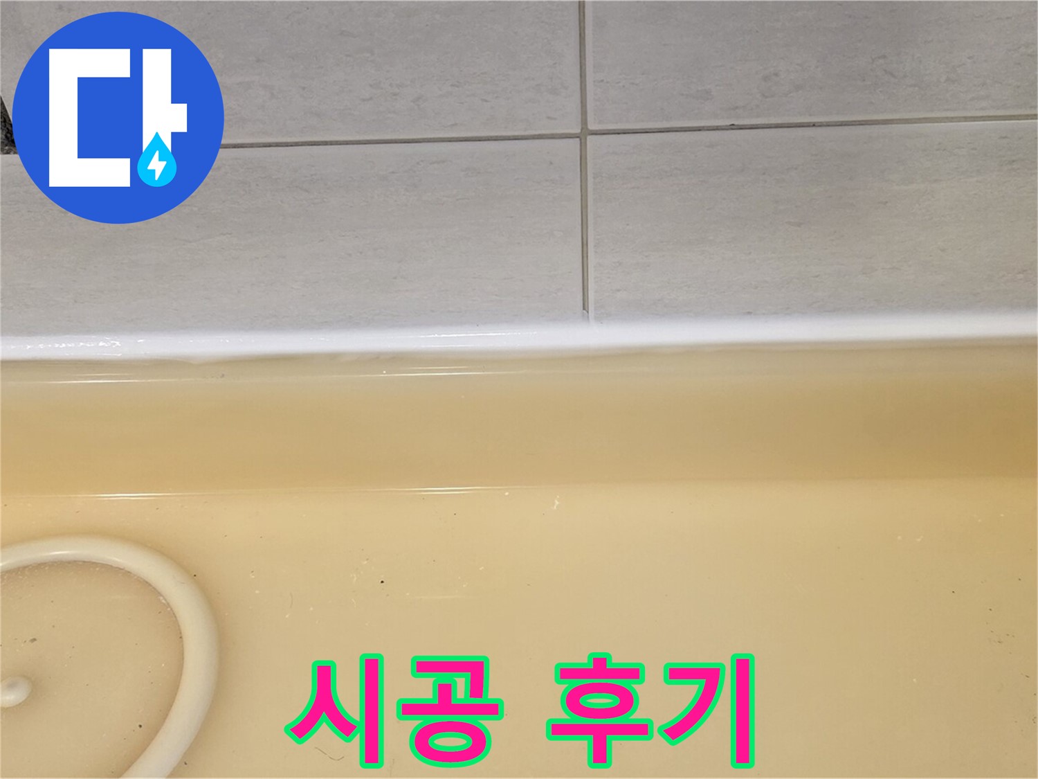시공 후기 - 과천시 문원동 누수탐지 전문 업체에서 욕조 누수 시공 후 고객님의 만족스러운 후기 사진입니다.