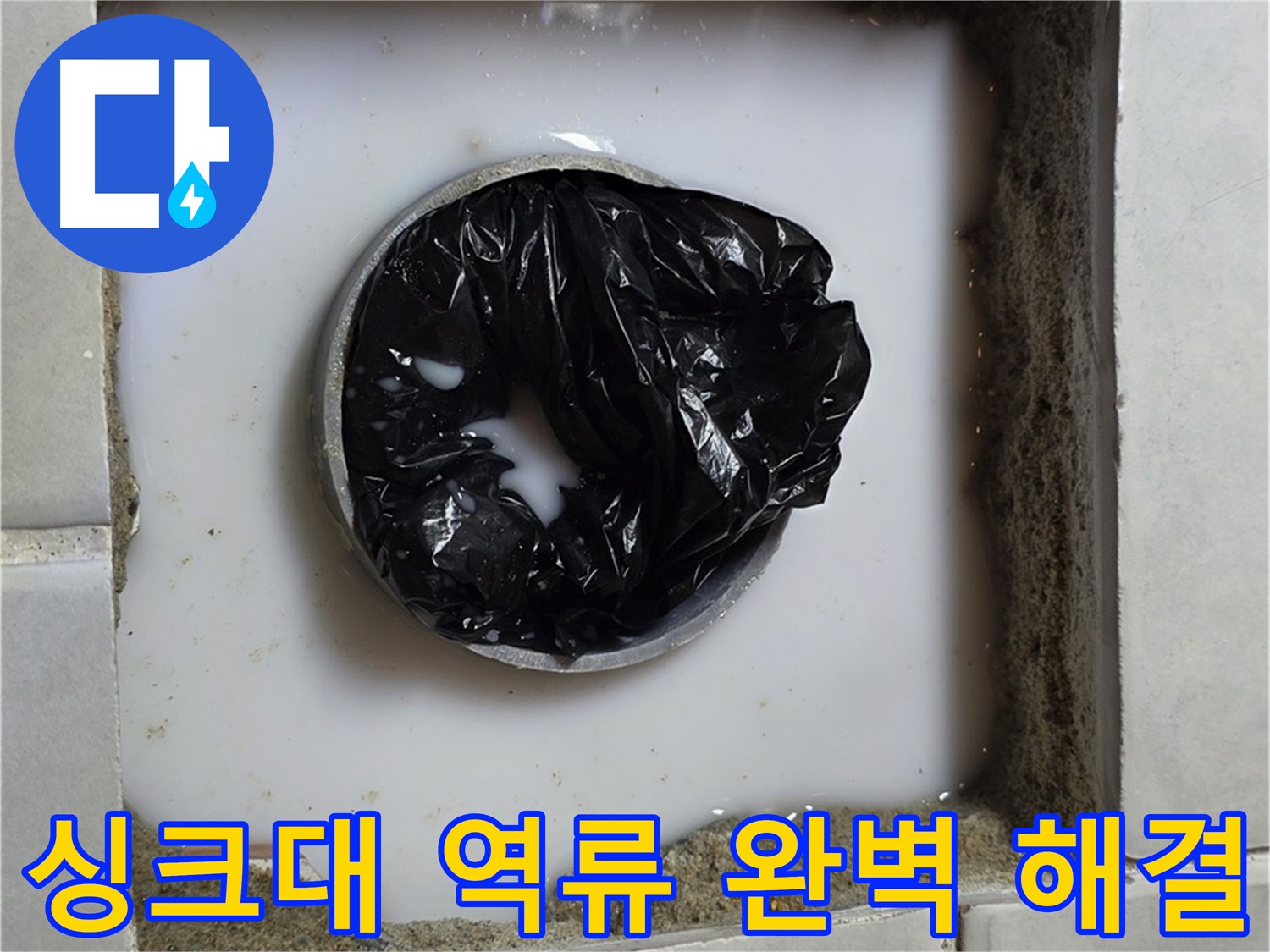 싱크대 하수구 역류 - 막힘 제거 작업 중