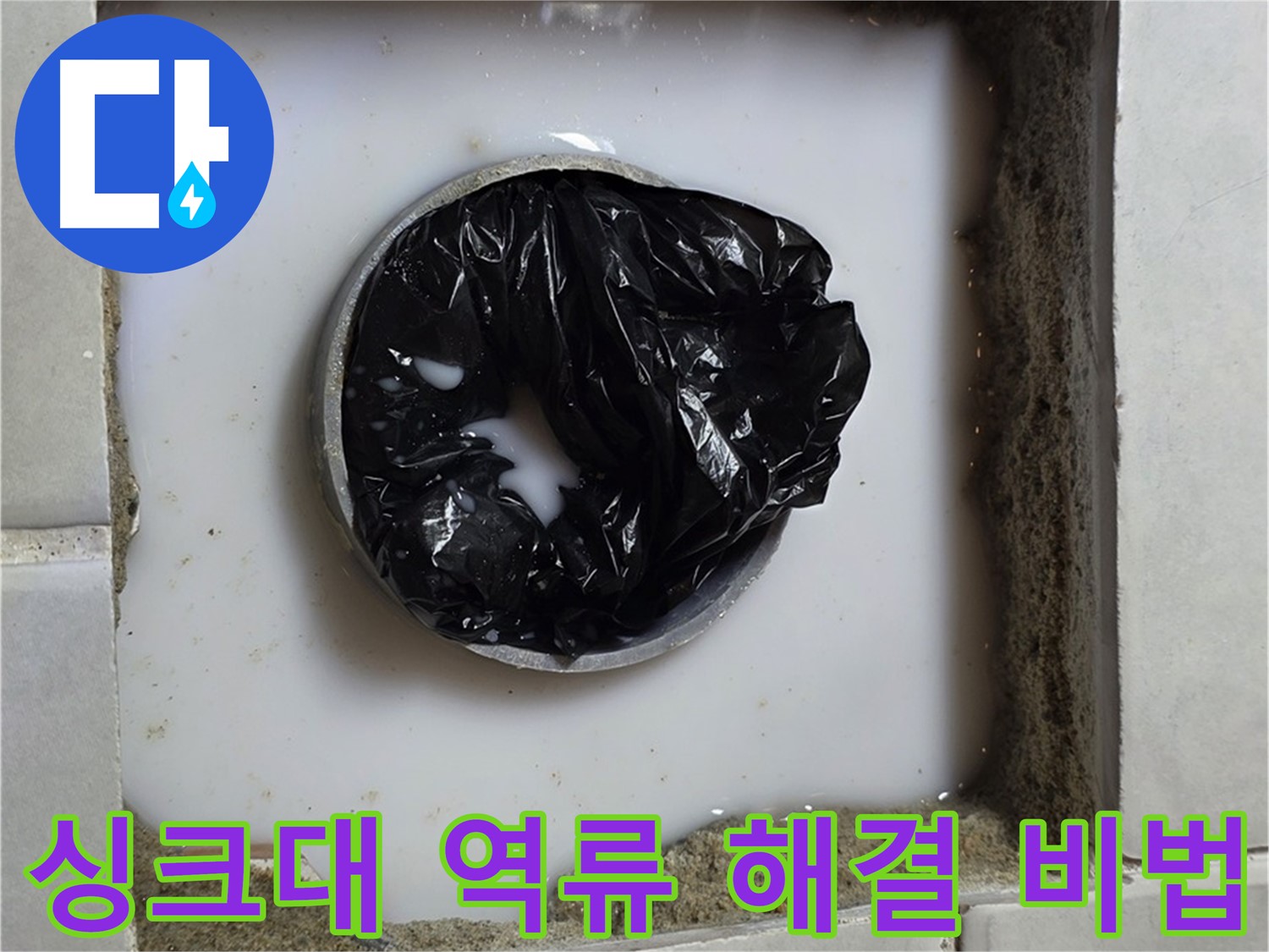 싱크대 하수구 역류 - 전문 장비 준비