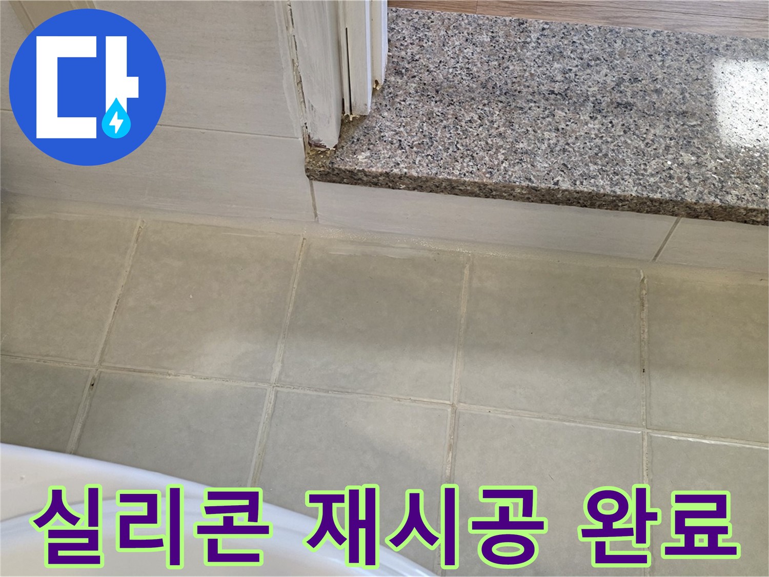 욕실 실리콘 재시공 - 꼼꼼한 시공으로 완벽하게 누수를 해결했습니다.