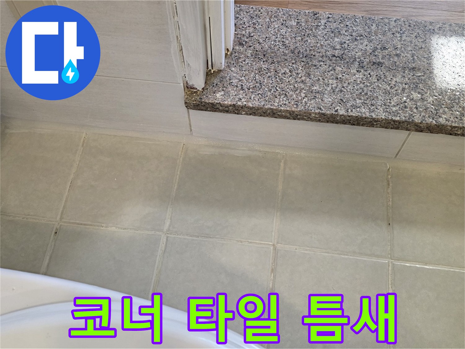 욕실 코너 타일 틈새 실리콘 재시공 - 꼼꼼한 시공으로 누수를 완벽하게 차단!