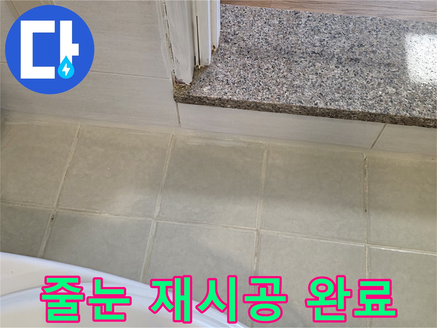 욕실 타일 줄눈 재시공 - 깨끗하고 쾌적한 욕실을 만들어 드립니다.