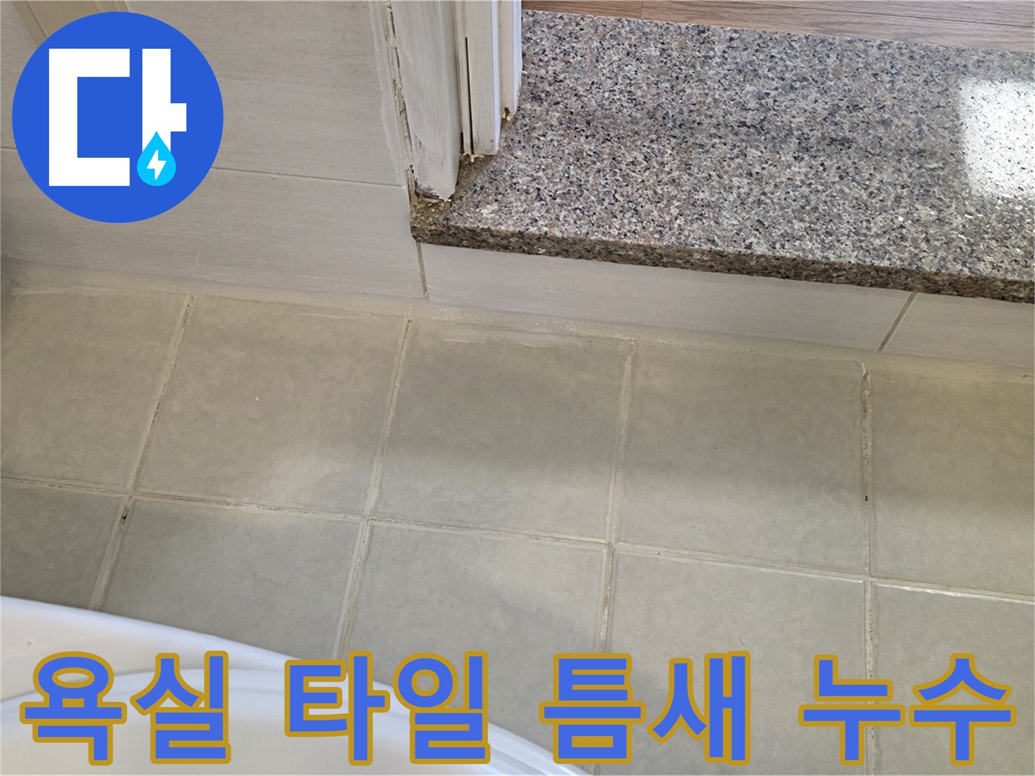 욕실 타일 틈새 누수 - 꼼꼼한 시공으로 완벽하게 누수를 차단합니다.