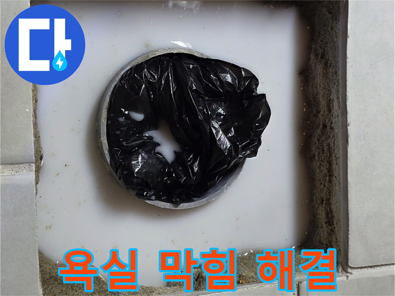 욕실 하수구 막힘 - 깨끗하게 뚫린 배수구