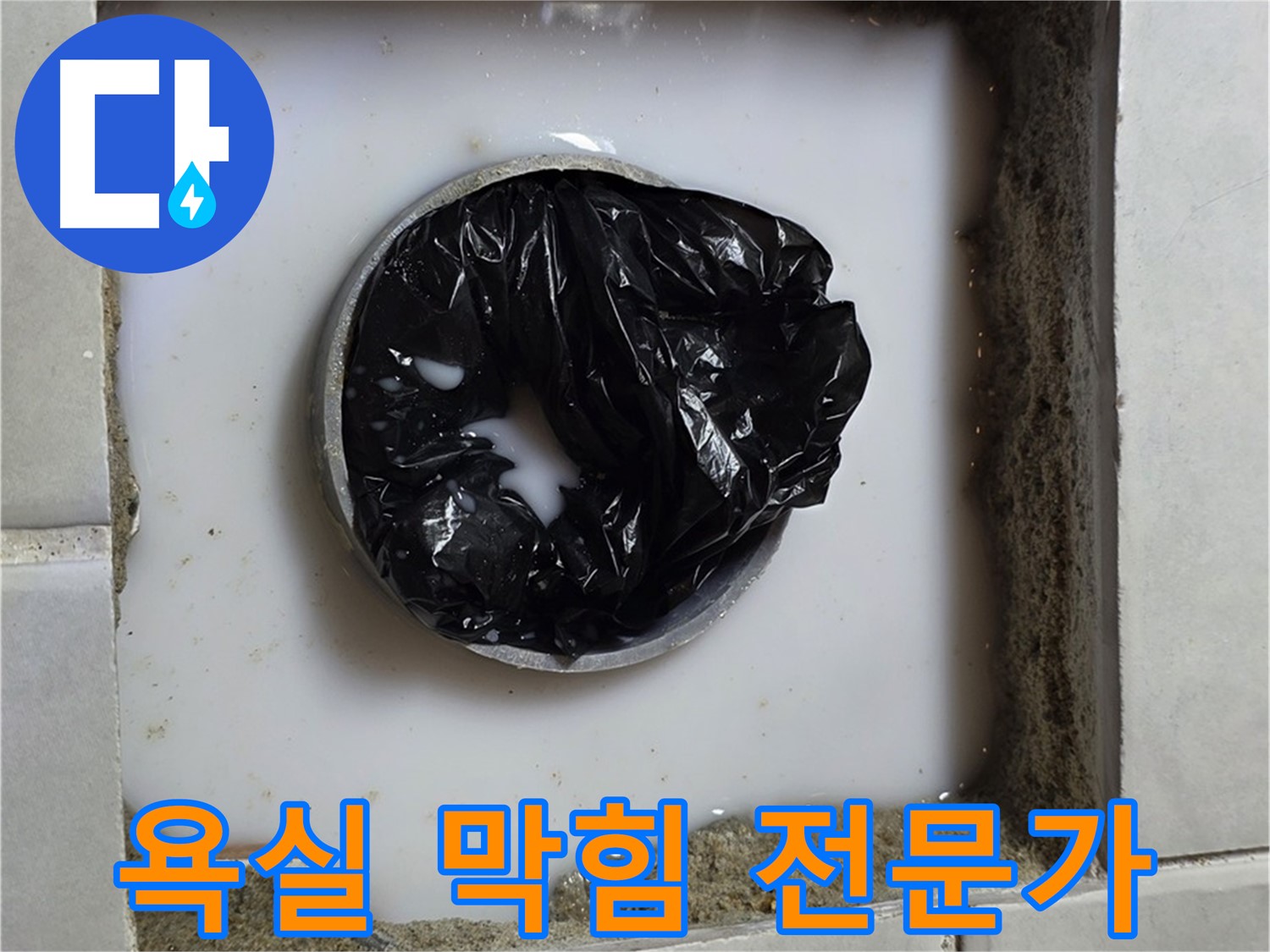 욕실 하수구 막힘 - 꼼꼼한 점검 과정