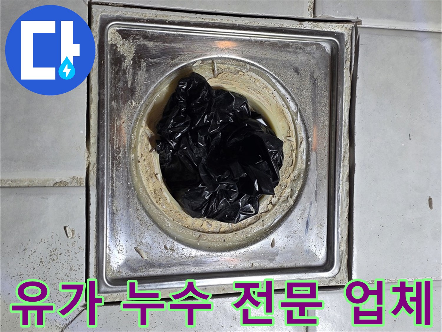 화장실 유가 누수 방수 전문 - 최고의 서비스와 만족을 위해 노력