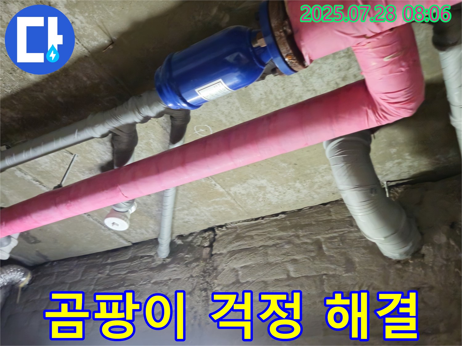 가곡리 두산아파트 누수 - 배관 보온으로 곰팡이 걱정 해결