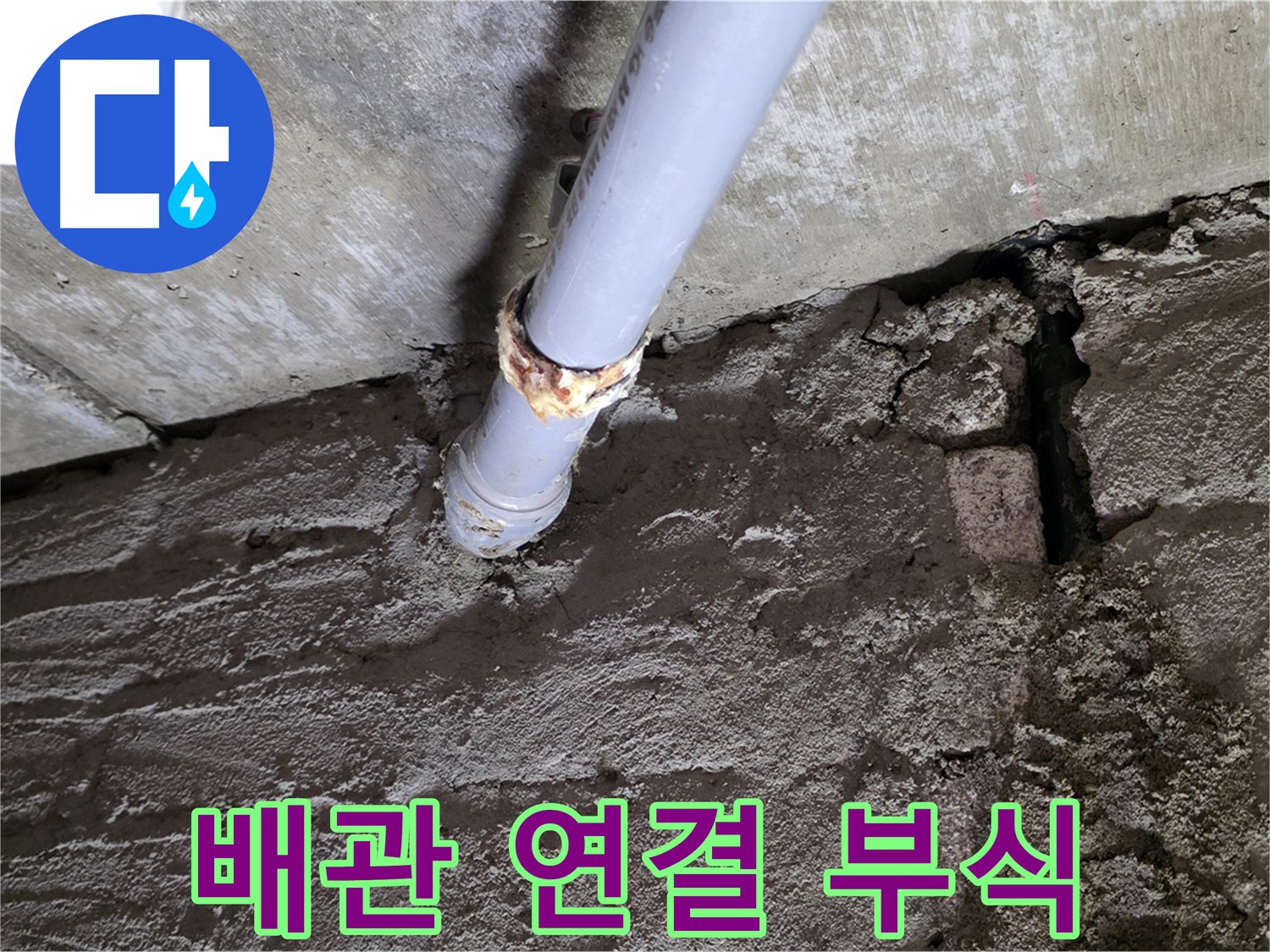 낡은 배관 연결 부위 부식 - 두산아파트 누수 해결