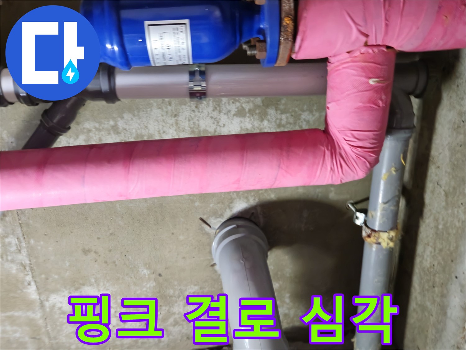 남양주 - 낡은 핑크 보온재 속 결로 심각 점검 - 화도읍 두산아파트