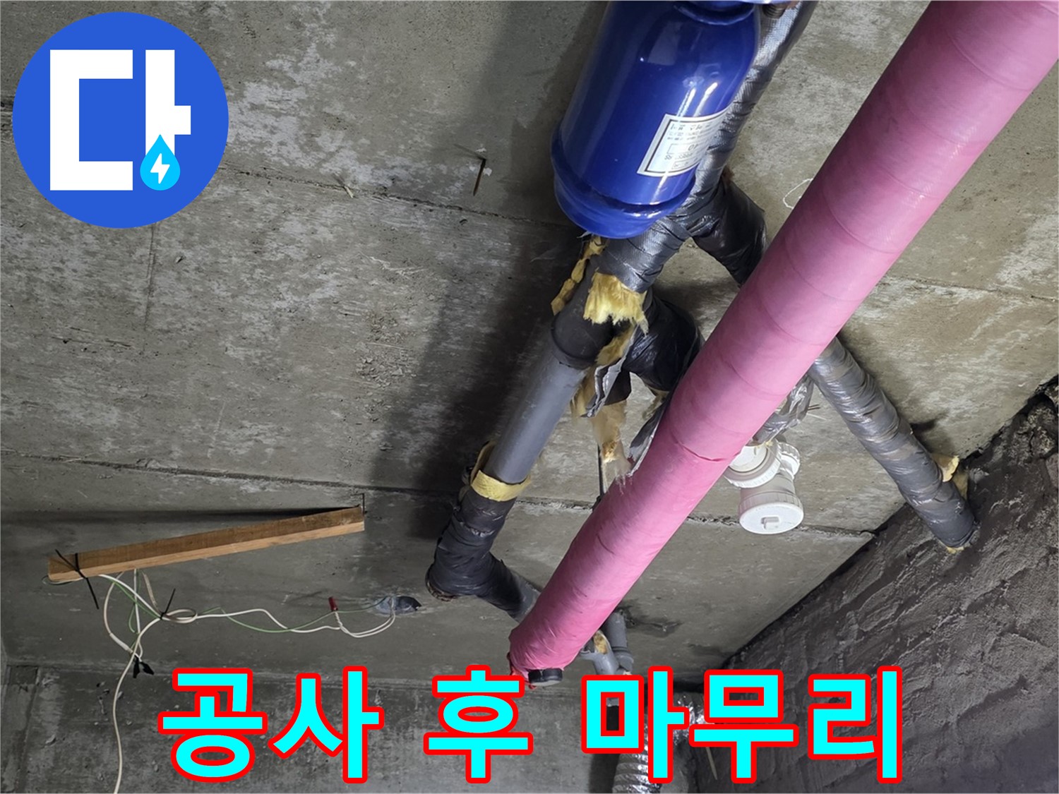 남양주 누수 공사 - 천장 누수 공사 후 완벽한 마무리