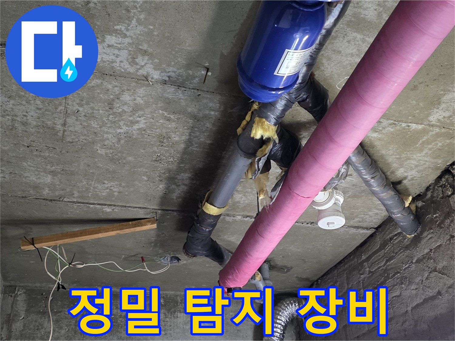 남양주 누수 탐지 - 첨단 정밀 탐지 장비를 이용한 숨은 누수 찾기