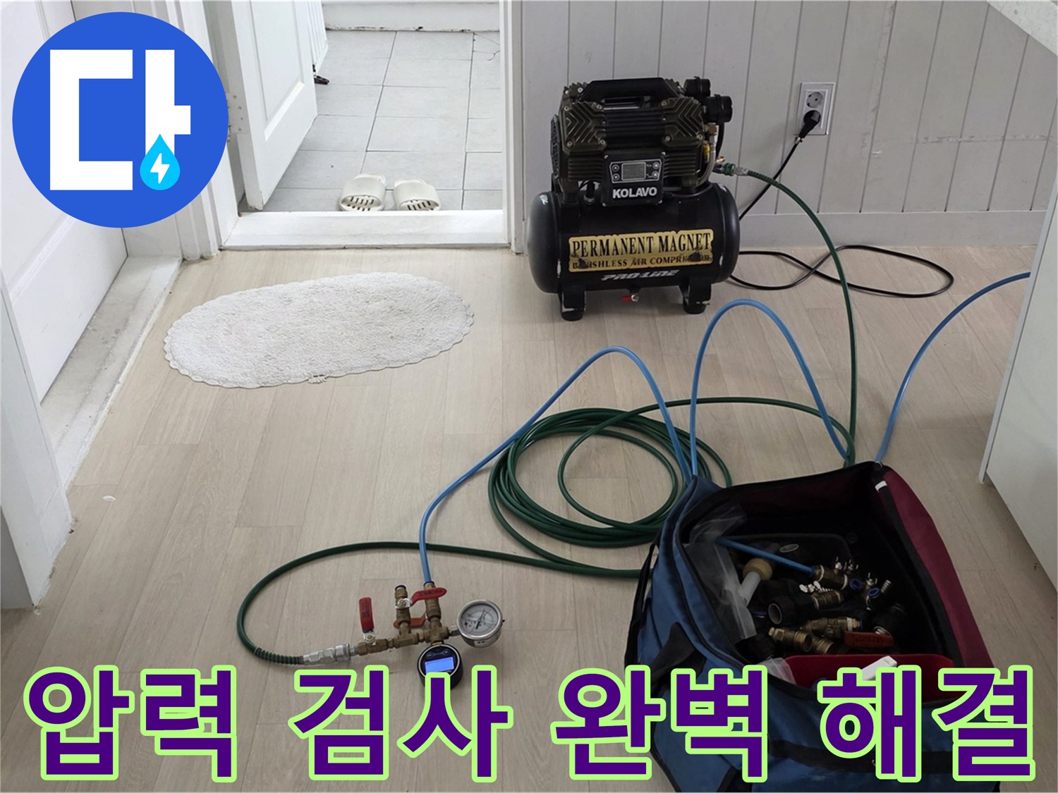 남양주 누수탐지 - 압력 검사를 통해 찾기 어려운 누수까지 완벽하게 해결해 드립니다