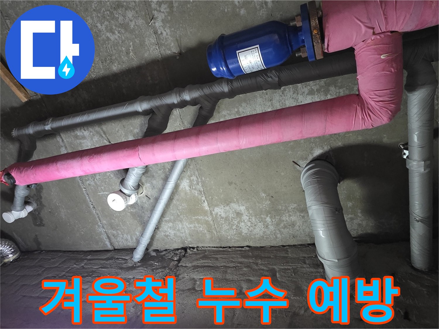 남양주 두산아파트 겨울철 누수 예방 - 꼼꼼한 배관 관리로 겨울철 누수 걱정 없이 안심하세요.