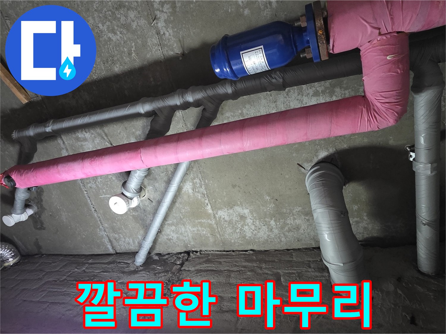 남양주 두산아파트 깔끔한 마무리 - 누수 공사 후 뒷마무리까지 꼼꼼하게 책임집니다.