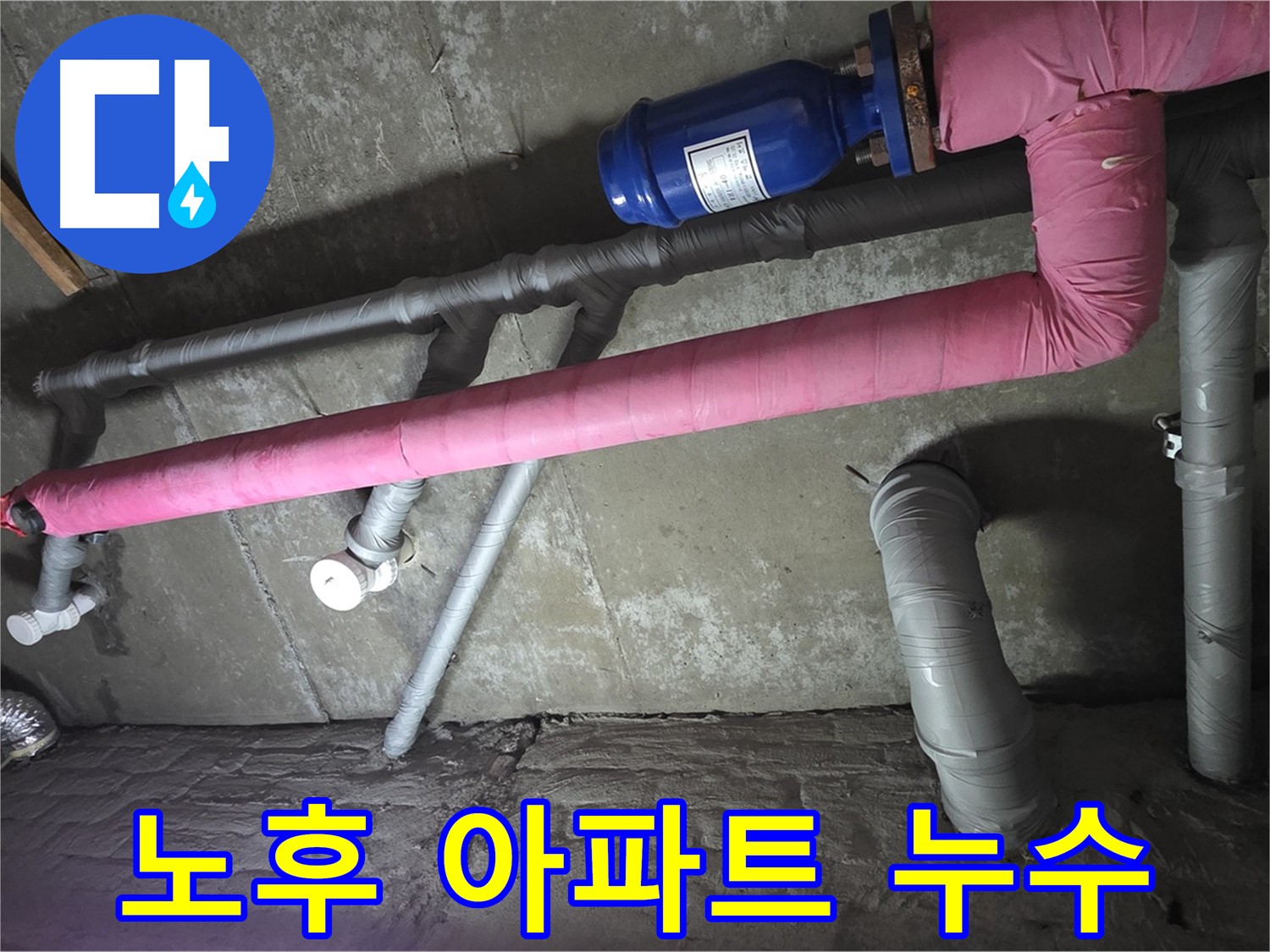 남양주 두산아파트 노후 아파트 누수 - 오래된 아파트 누수 문제, 저희의 전문 기술로 완벽하게 해결해 드립니다.