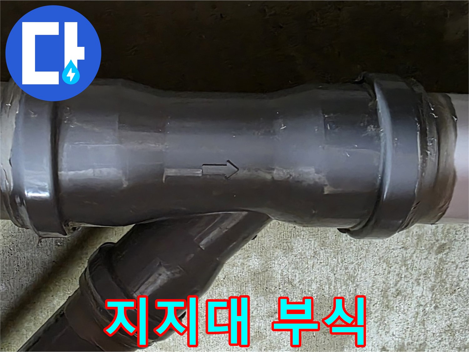 남양주 두산아파트 누수 - PVC 배관 연결 부속의 부식된 배관 지지대