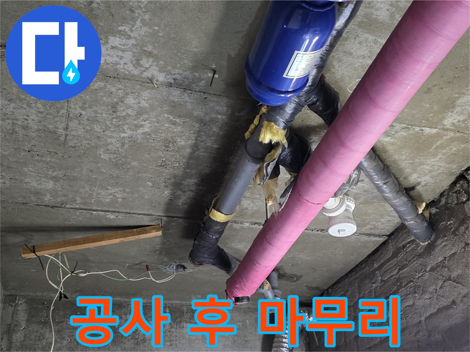 남양주 두산아파트 누수 - 완벽한 뒷마무리로 고객 만족도 UP!