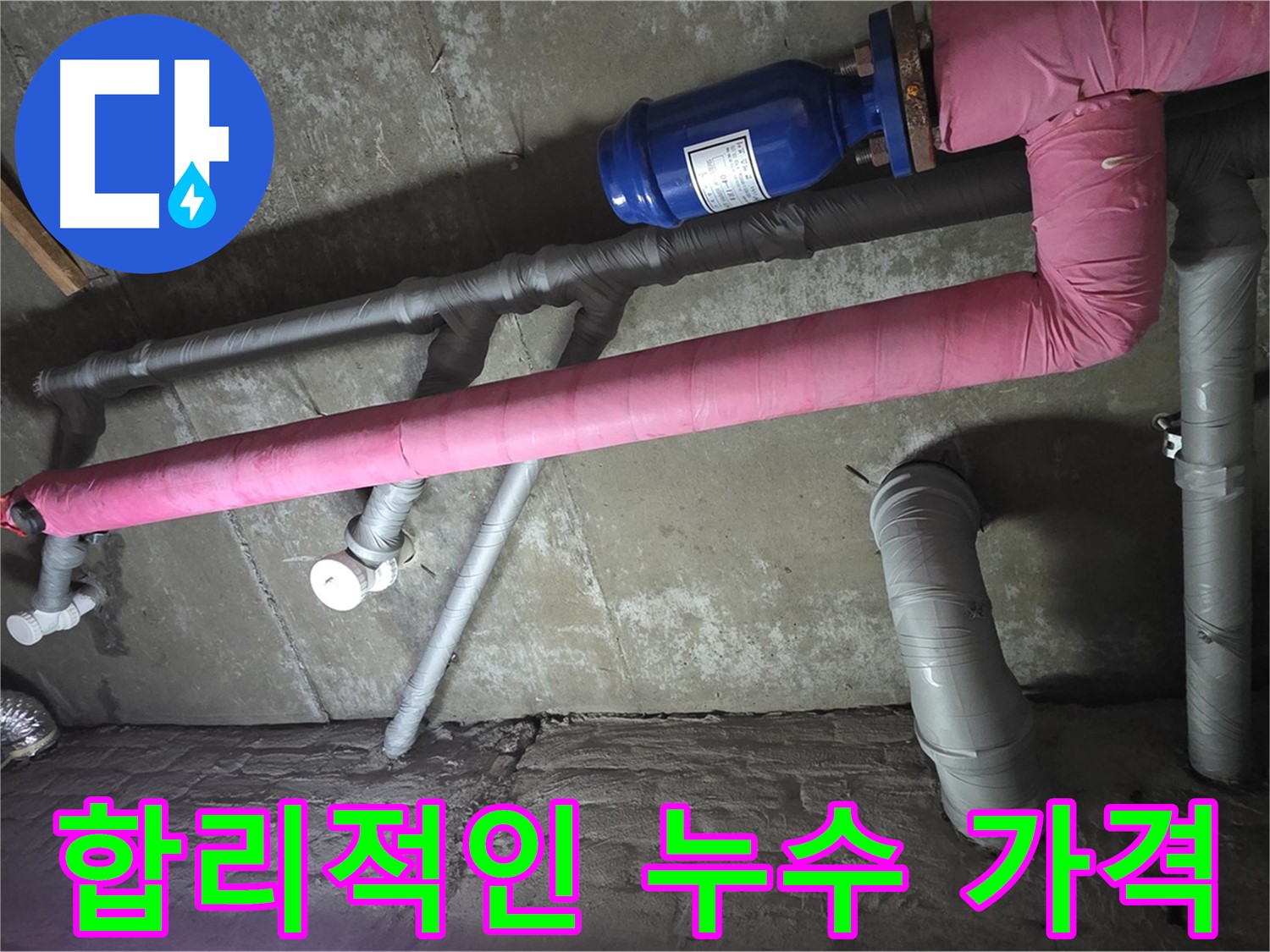 남양주 두산아파트 합리적인 누수 가격 - 투명하고 합리적인 가격으로 누수 문제를 해결해 드립니다.