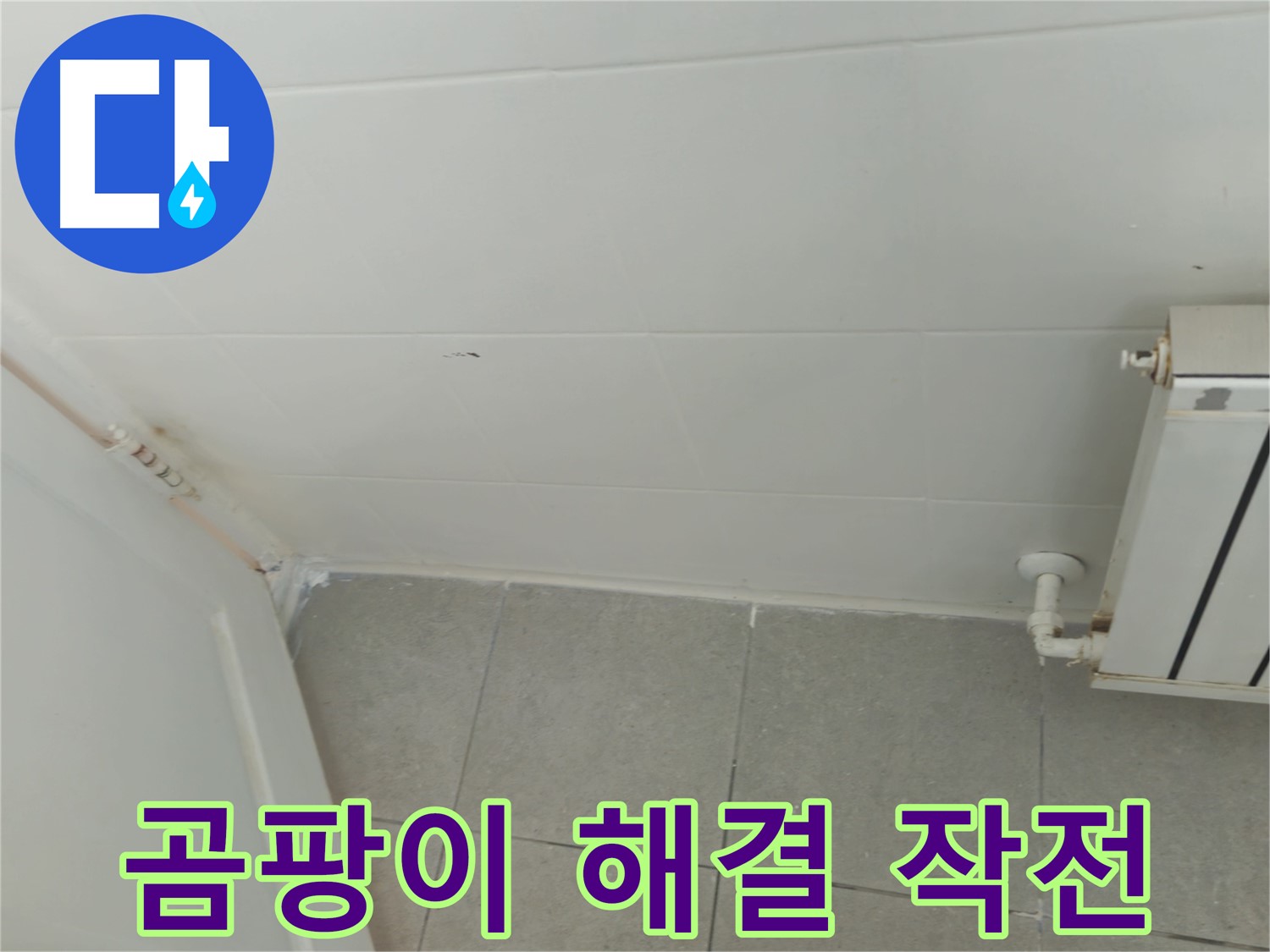 남양주 베란다 결로 - 화도읍 두산아파트 곰팡이 해결 대작전