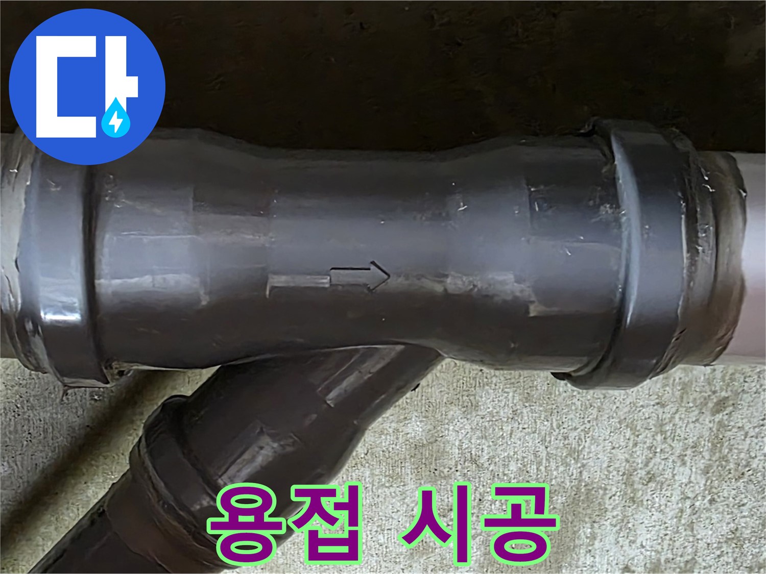 남양주 수레로 누수 - PVC 배관 연결 부속의 매끄럽지 못한 용접면